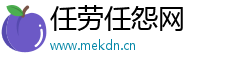 任劳任怨网